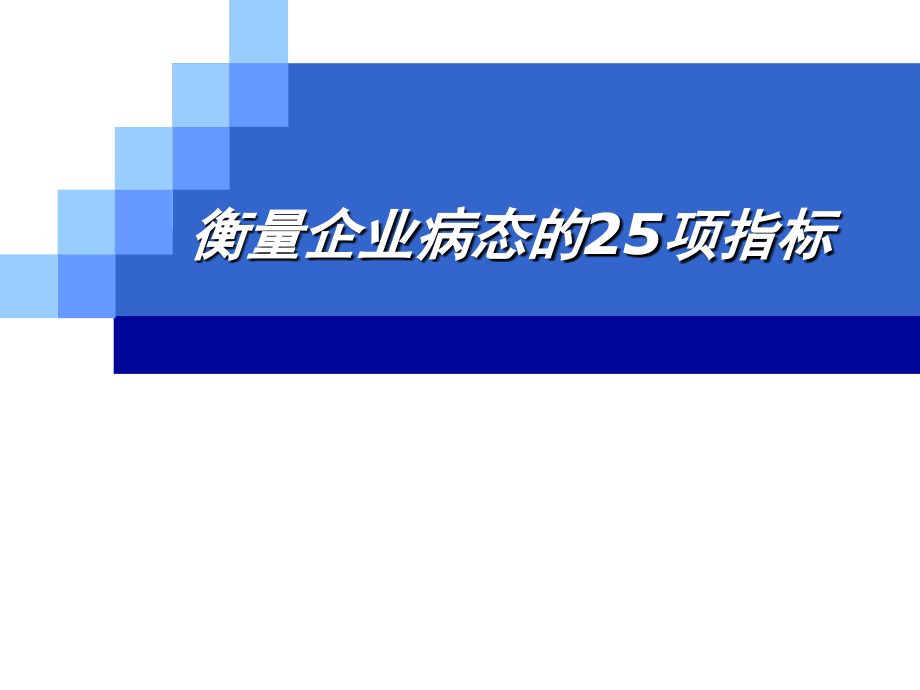 衡量企业病态的25项指标.ppt_第1页