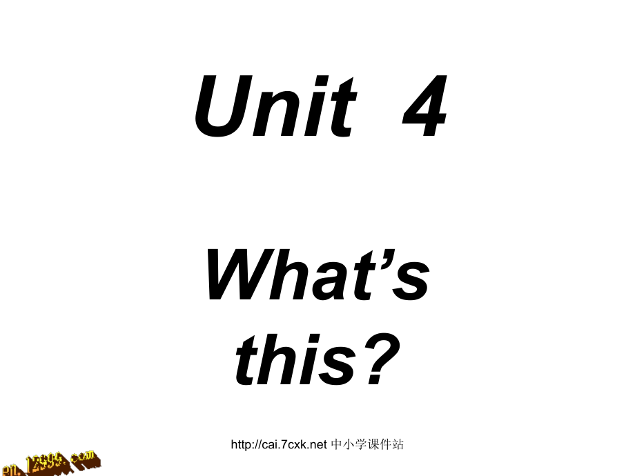 三年级英语上册Unit4What’sThis陕旅版.ppt_第1页