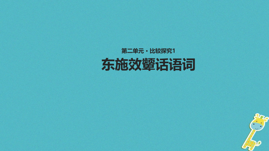 八年级语文下册第二单元比较探究《东施效颦话语词》教学.ppt_第1页