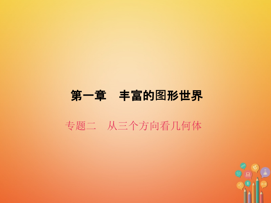 七年级数学上册第一章丰富的图形世界专题二从三个方向看几何体.ppt_第1页