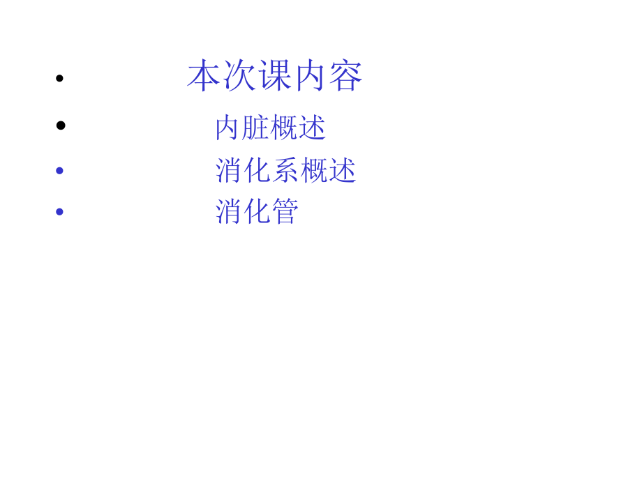 系统解剖学消化总论及消化管.ppt_第2页