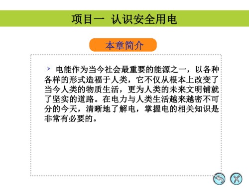 项目一--认识安全用电.ppt