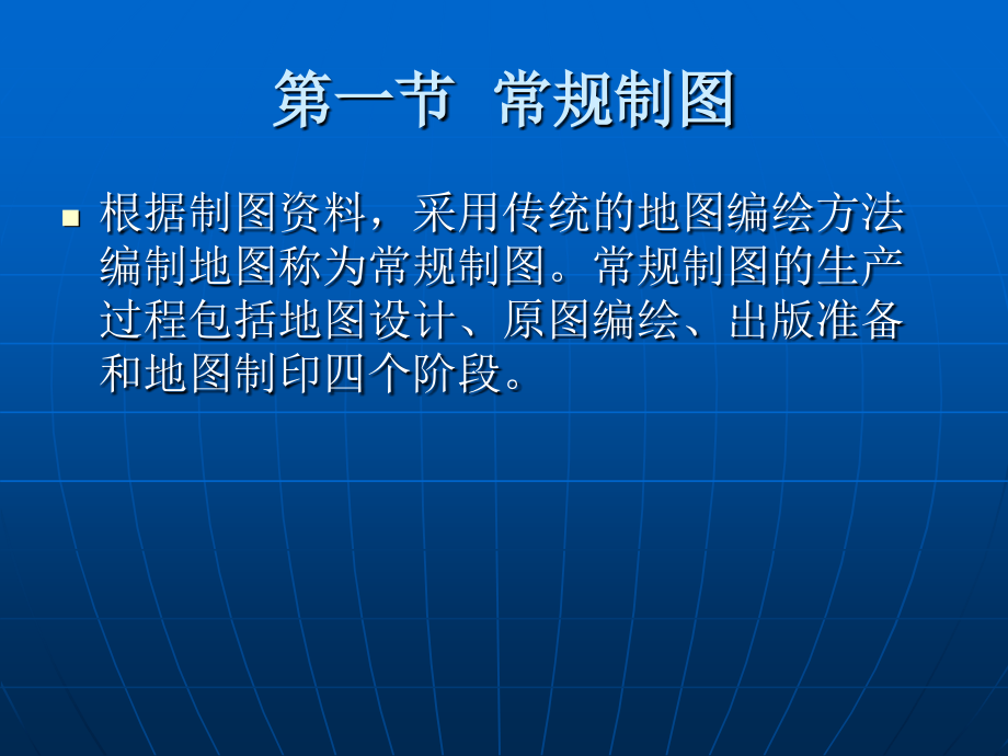地图学第七章地图编制.ppt_第2页