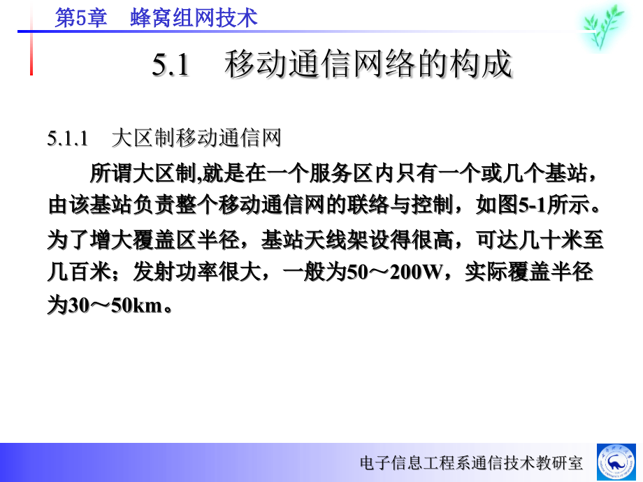 第5章蜂窝组网技术.ppt_第2页