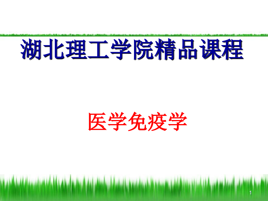 T淋巴细胞介导的细胞免疫应答-免疫学教学课件.ppt_第1页