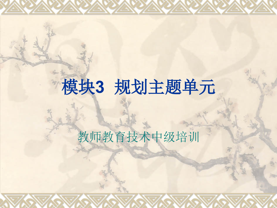 教育技术中级模块三.ppt_第1页