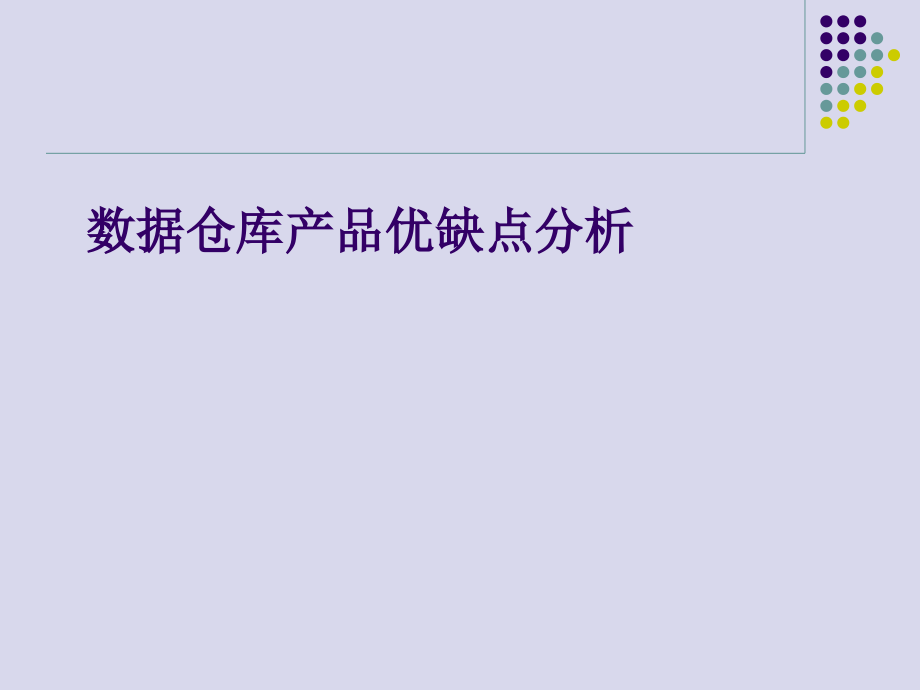 数据仓库产品优缺点分析.ppt_第1页