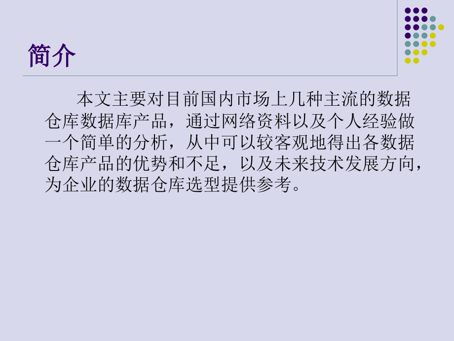 数据仓库产品优缺点分析.ppt_第2页