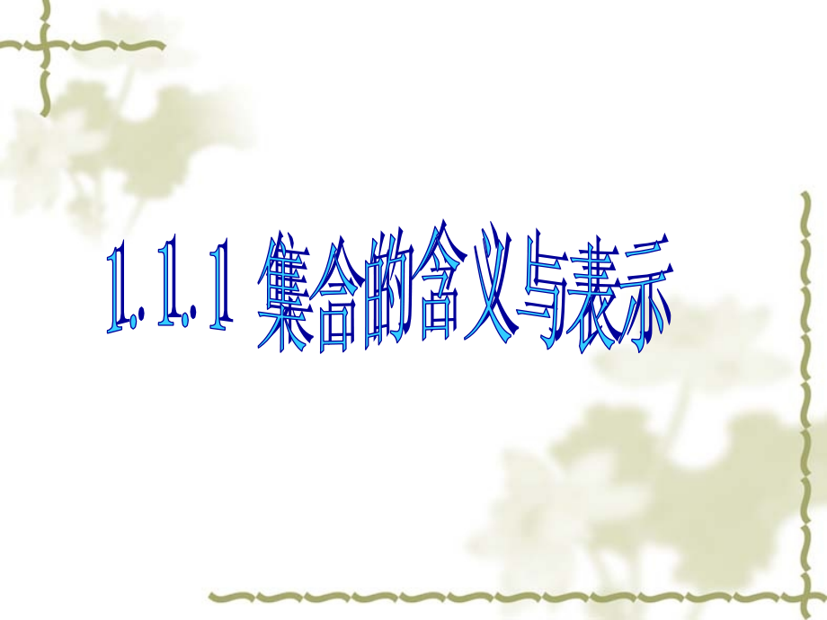 高一数学人教版集合的含义与表示获奖课件名师公开课.ppt_第1页