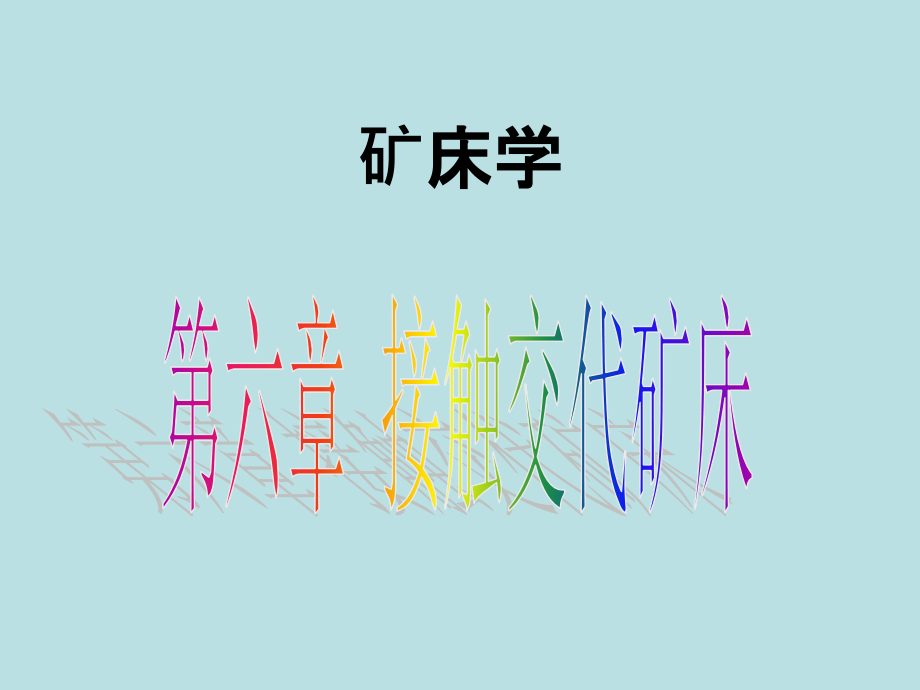 第六章接触交代矿床-矿床学.ppt_第1页