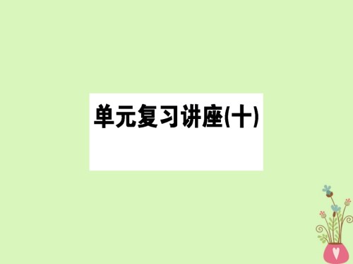 高考政治一轮复习单元复习讲座(十).ppt