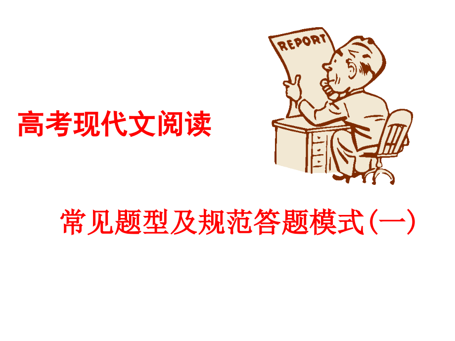 高考现代文阅读常见题型及规范答题模式.ppt_第1页