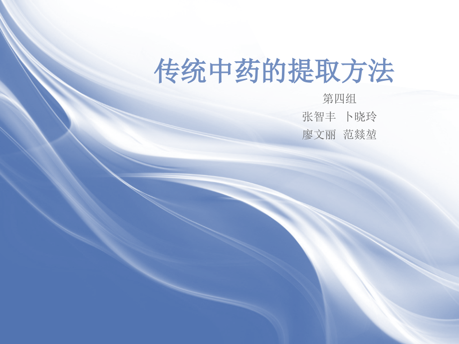 中药提取.ppt_第1页
