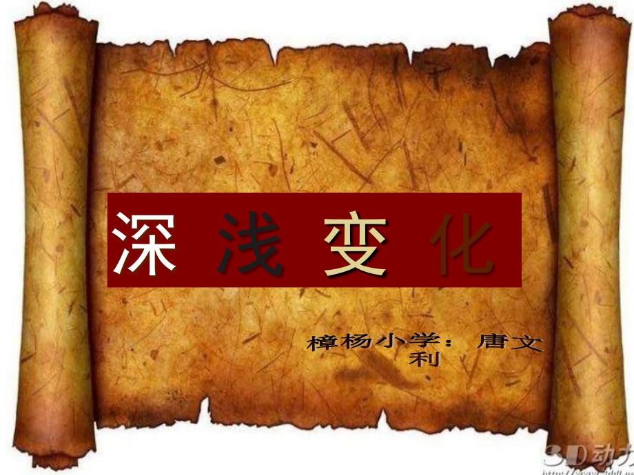 五年级美术--深浅变化课件.ppt_第1页