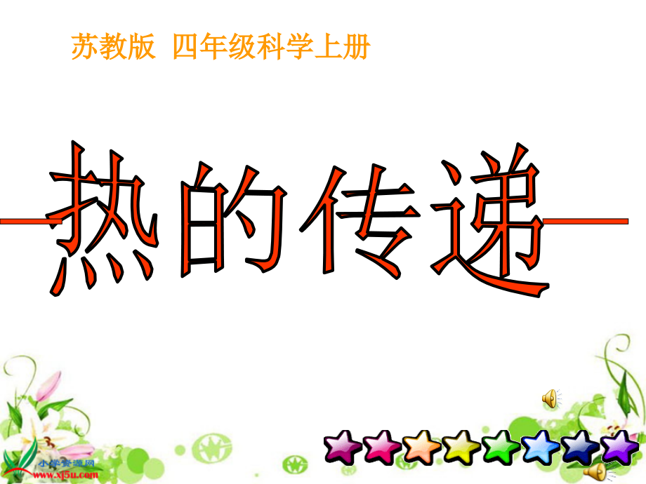 苏教版小学科学四年级上册《热的传递》PPT.ppt_第1页