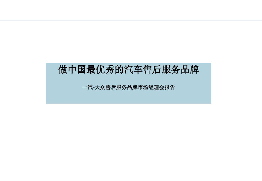 服务营销品牌文件.ppt_第1页