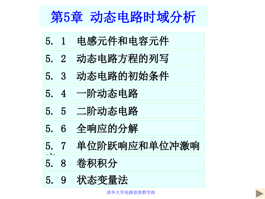 第5章动态电路时域分析.ppt_第1页