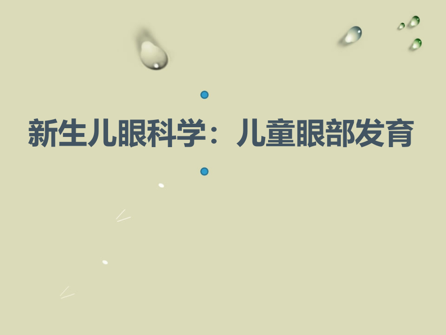 儿童眼部发育.ppt_第1页