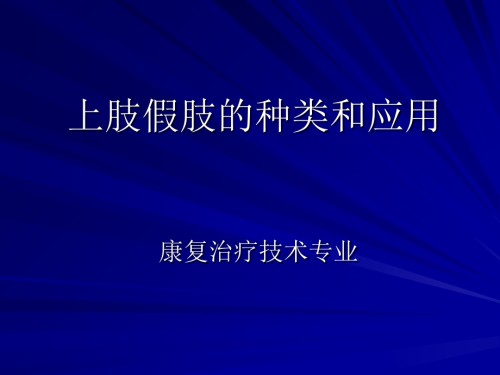 上肢假肢的种类和应用.ppt