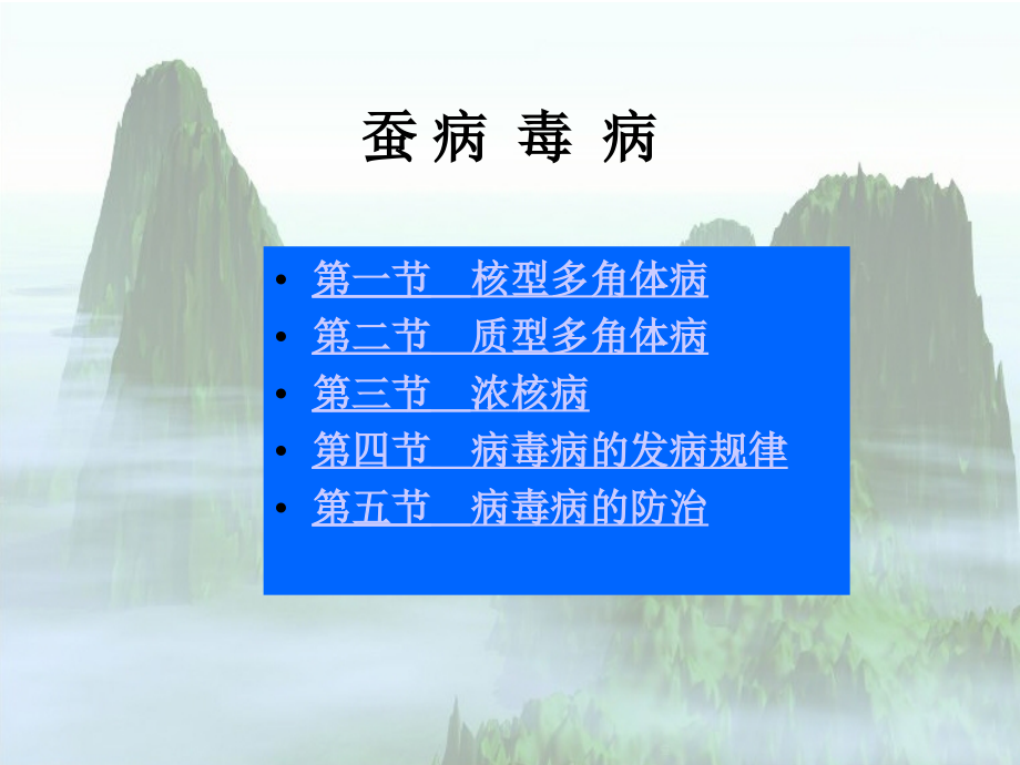 蚕病病毒.ppt_第1页