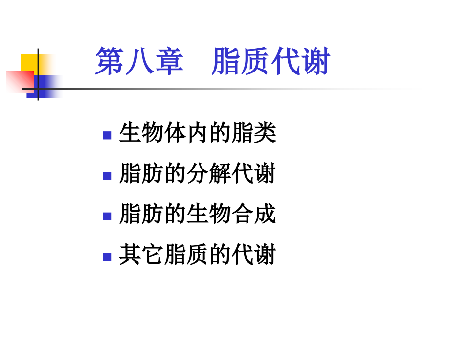 生物化学-第八章-脂类.ppt_第1页