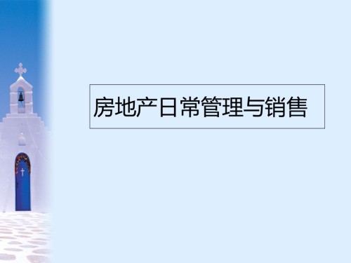 房地产日常管理.ppt