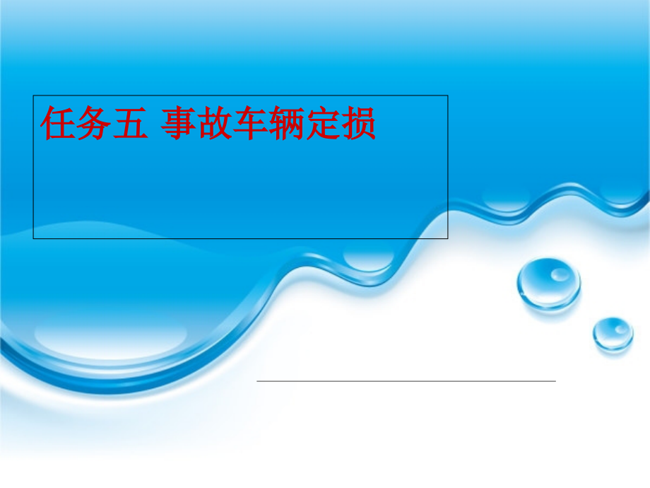 汽车保险与理赔-机动车定损实务.ppt_第1页