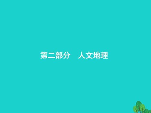 高考地理一轮复习71人口数量的变化与人口合理容量.ppt