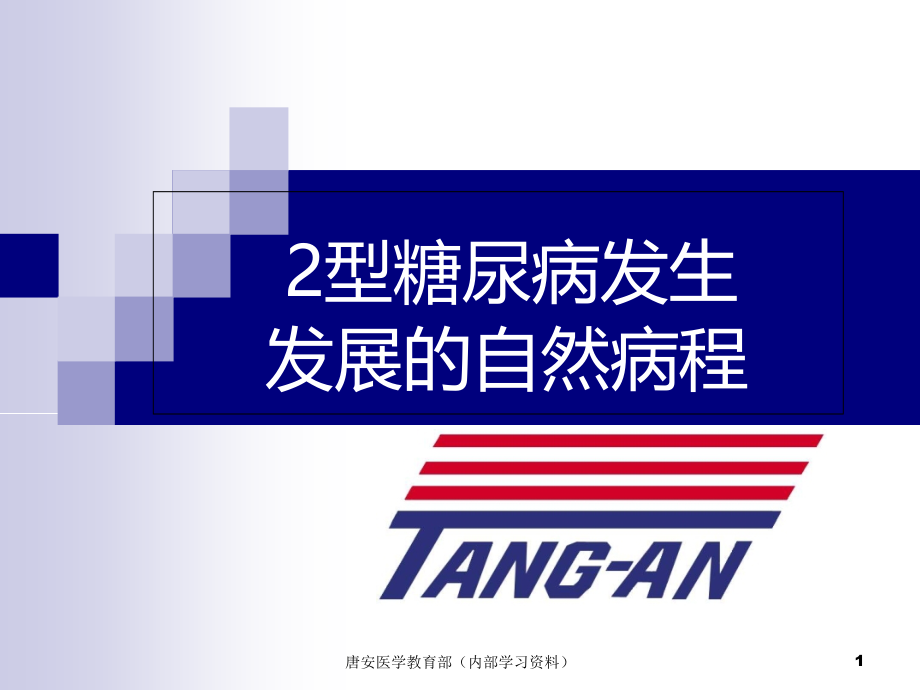 糖尿病自然病程.ppt_第1页