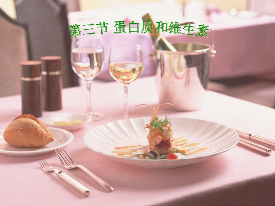 沪教版初中化学《第八章第三节-蛋白质和维生素》.ppt_第1页
