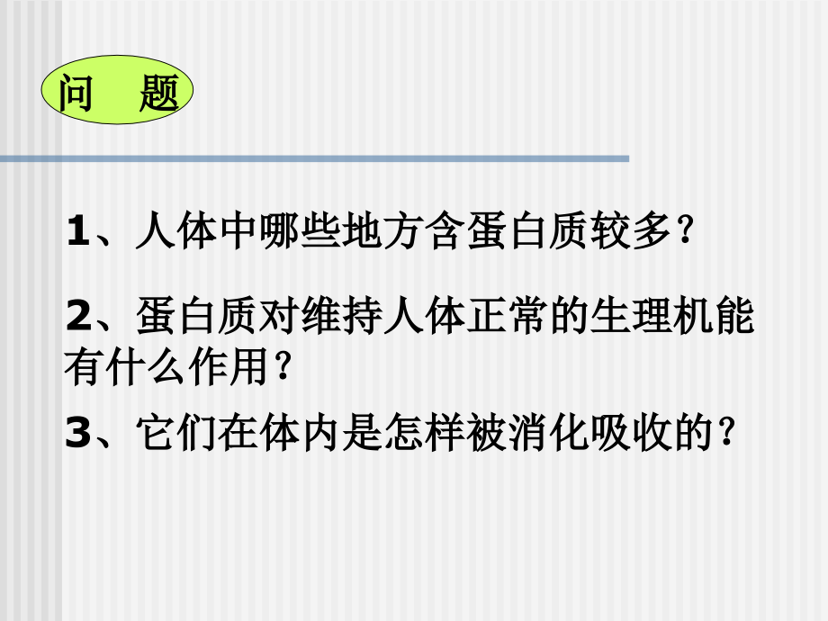 沪教版初中化学《第八章第三节-蛋白质和维生素》.ppt_第2页