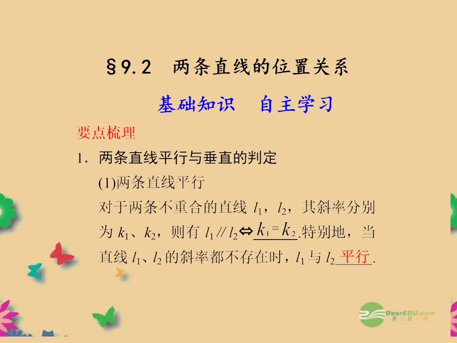 福建省南平市光泽二中高一数学《两条直线的位置关系》课件-新人教A版必修.ppt_第1页