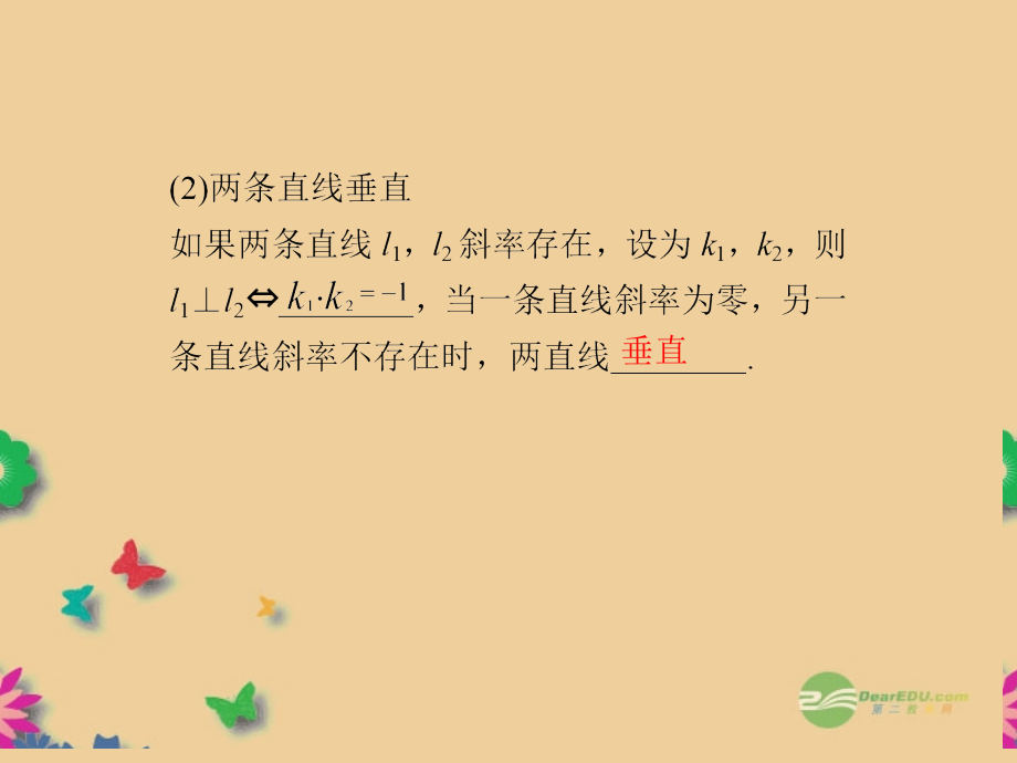 福建省南平市光泽二中高一数学《两条直线的位置关系》课件-新人教A版必修.ppt_第2页