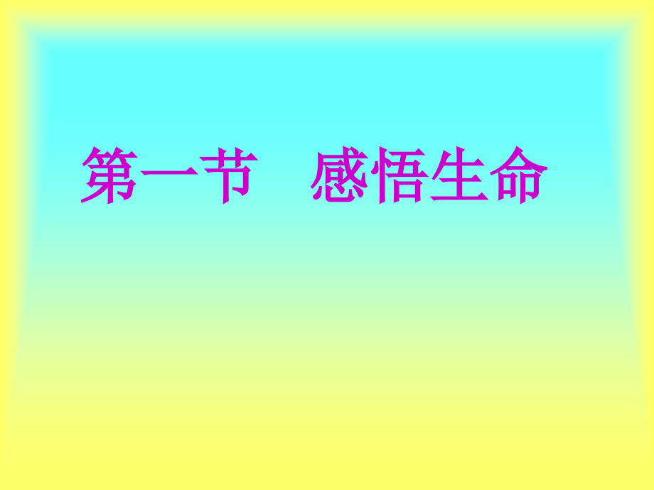 第一节---感悟生命.ppt_第1页