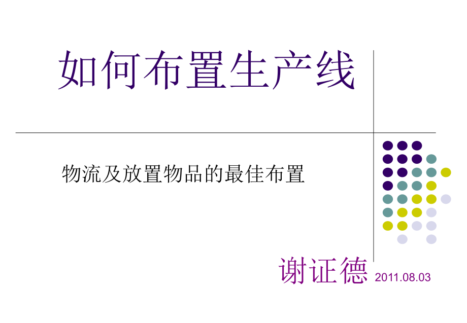 如何布置生产线物流及放置物品的最佳布置.ppt_第1页
