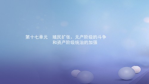 中考历史考前考点梳理第十七单元殖民扩张、无产阶级的斗争和资产阶级统治的加强.ppt