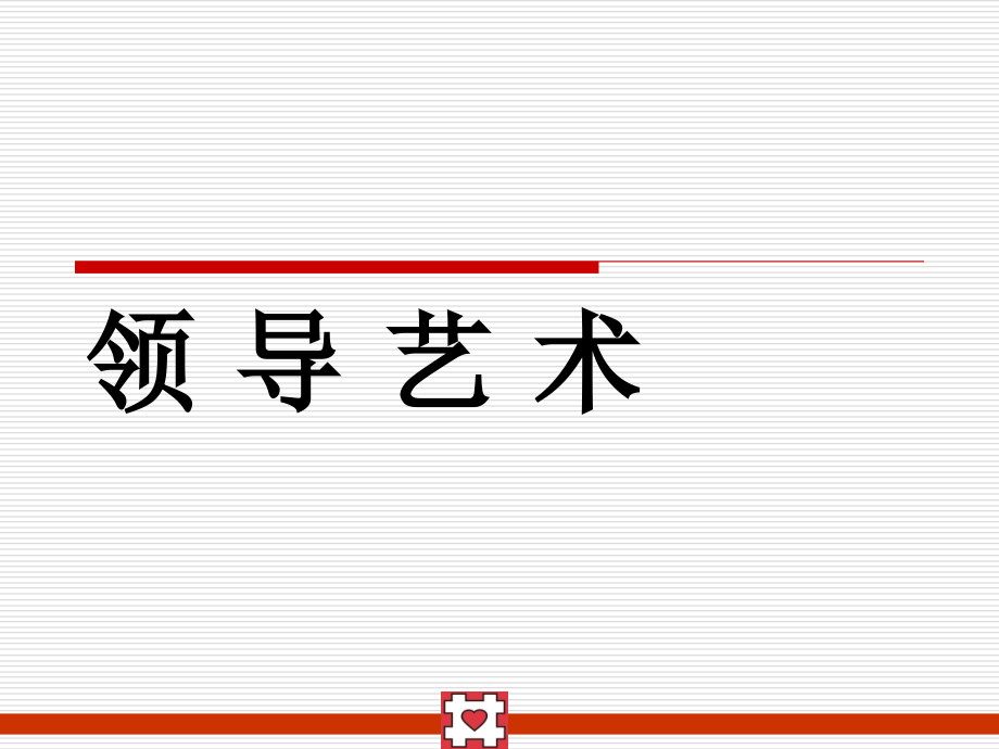 领导艺术(适用于管理层).ppt_第1页