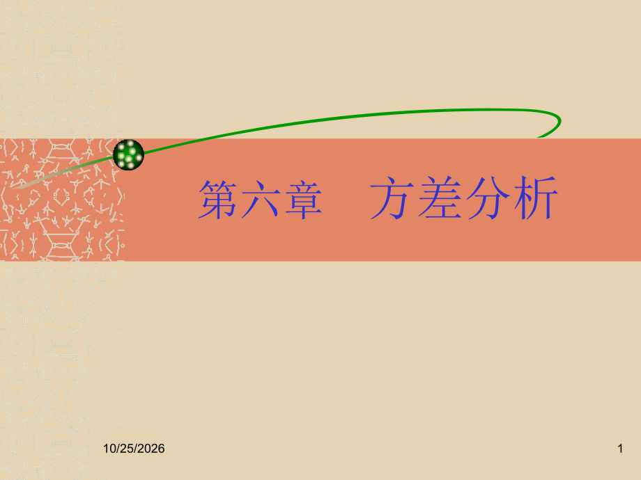 SPSS统计分析方差分析.ppt_第1页