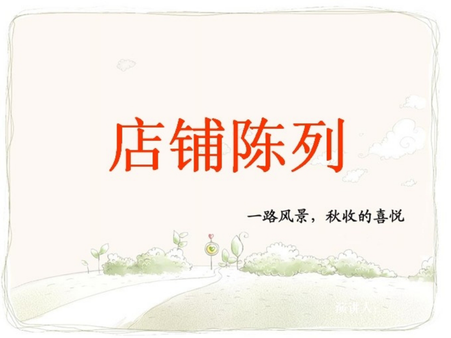 女装陈列培训-店铺的陈列.ppt_第1页
