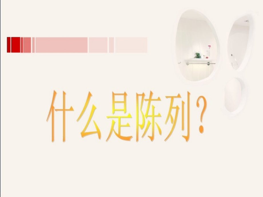 女装陈列培训-店铺的陈列.ppt_第2页