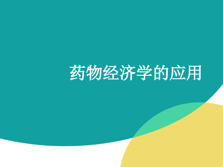 第七章药物经济学在医药领域的应用.ppt_第1页