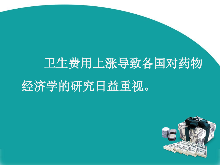第七章药物经济学在医药领域的应用.ppt_第2页
