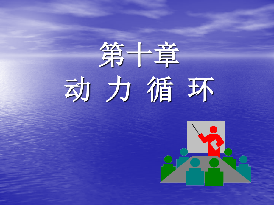 第10章动力循环.ppt_第1页