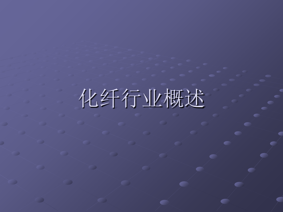 化纤行业概述.ppt_第1页