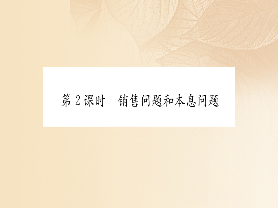 七年级数学上册34一元一次方程模型的应用第2课时销售问题和本息问题.ppt_第1页