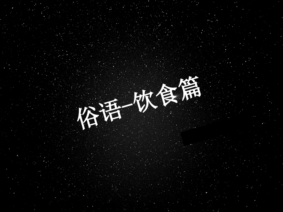 俗语-饮食篇-粤语教学.ppt_第1页