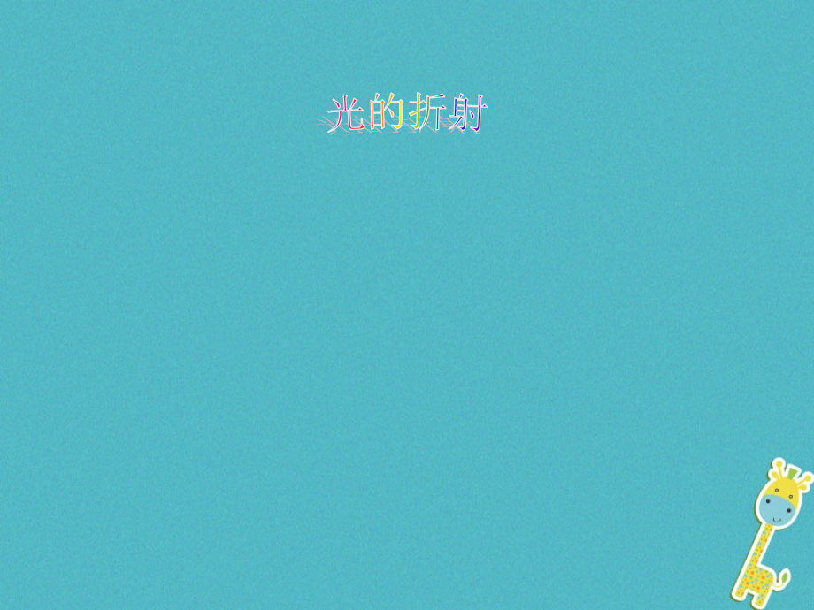 八年级物理上册3.4《光的折射》1.ppt_第1页