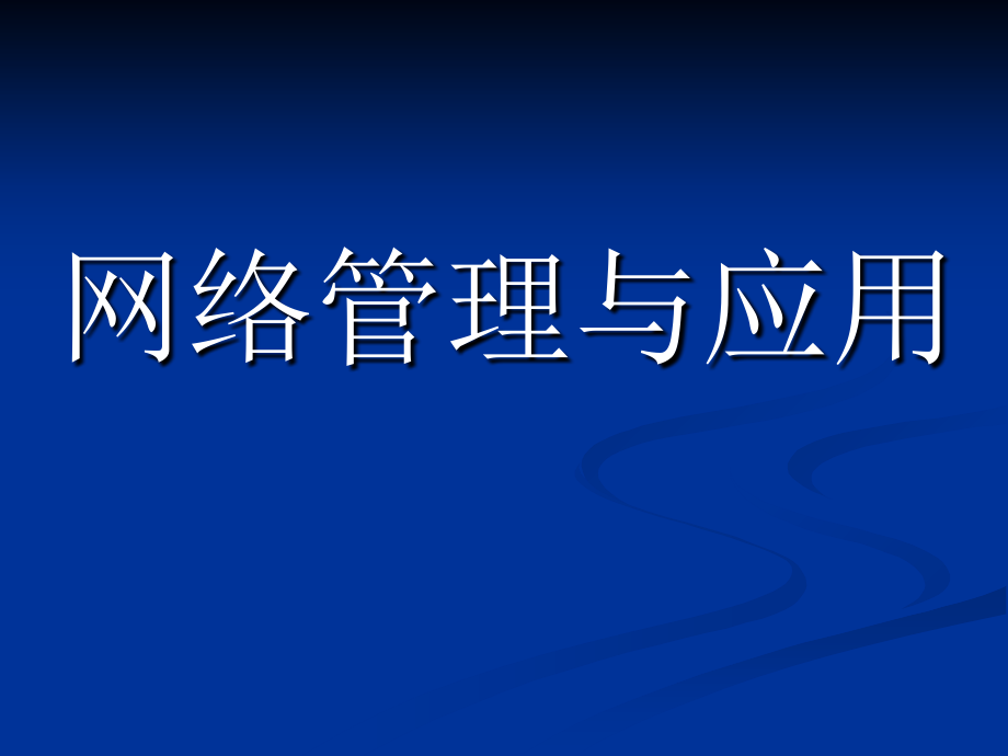 网络管理与应用.ppt_第1页