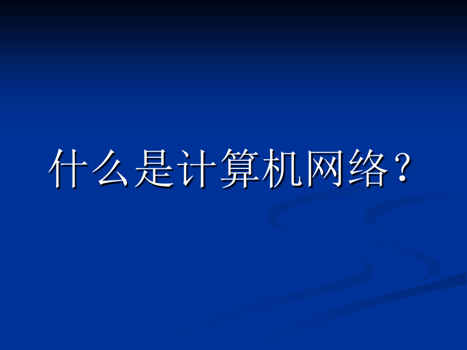 网络管理与应用.ppt_第2页