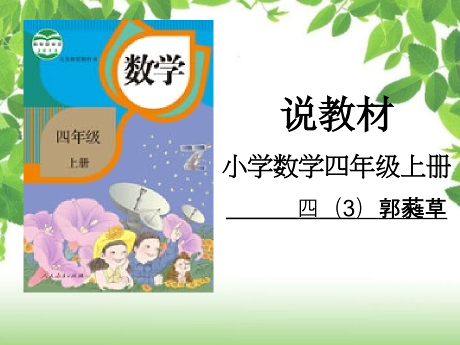 四年级数学上册说教材课件.ppt_第1页